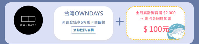 台灣OWNDAYS消費登錄享5%刷卡金回饋